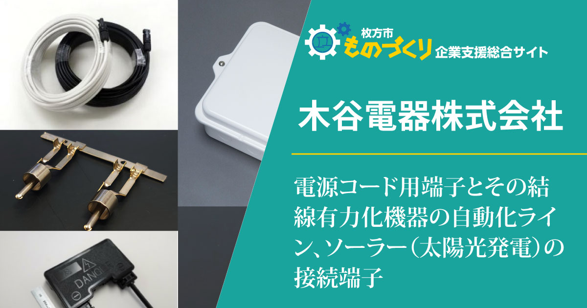 電源コード用端子とその結線有力化機器の自動化ライン、ソーラー（太陽光発電）の接続端子｜木谷電器株式会社 | 枚方市ものづくり企業支援総合サイト