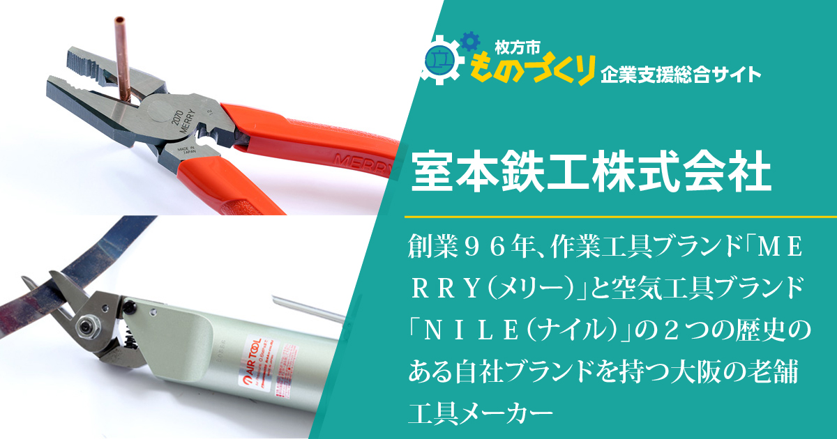 作業工具「MERRY（メリー）」と空気工具「NILE（ナイル）」の２つの自社ブランドを持つ大阪の老舗工具メーカー| 室本鉄工株式会社 |  枚方市ものづくり企業支援総合サイト